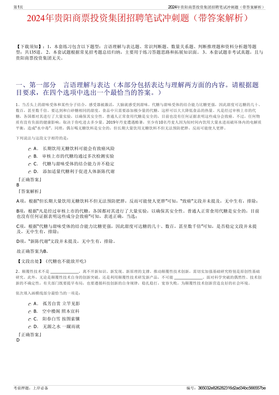 2024年贵阳商票投资集团招聘笔试冲刺题（带答案解析）_第1页