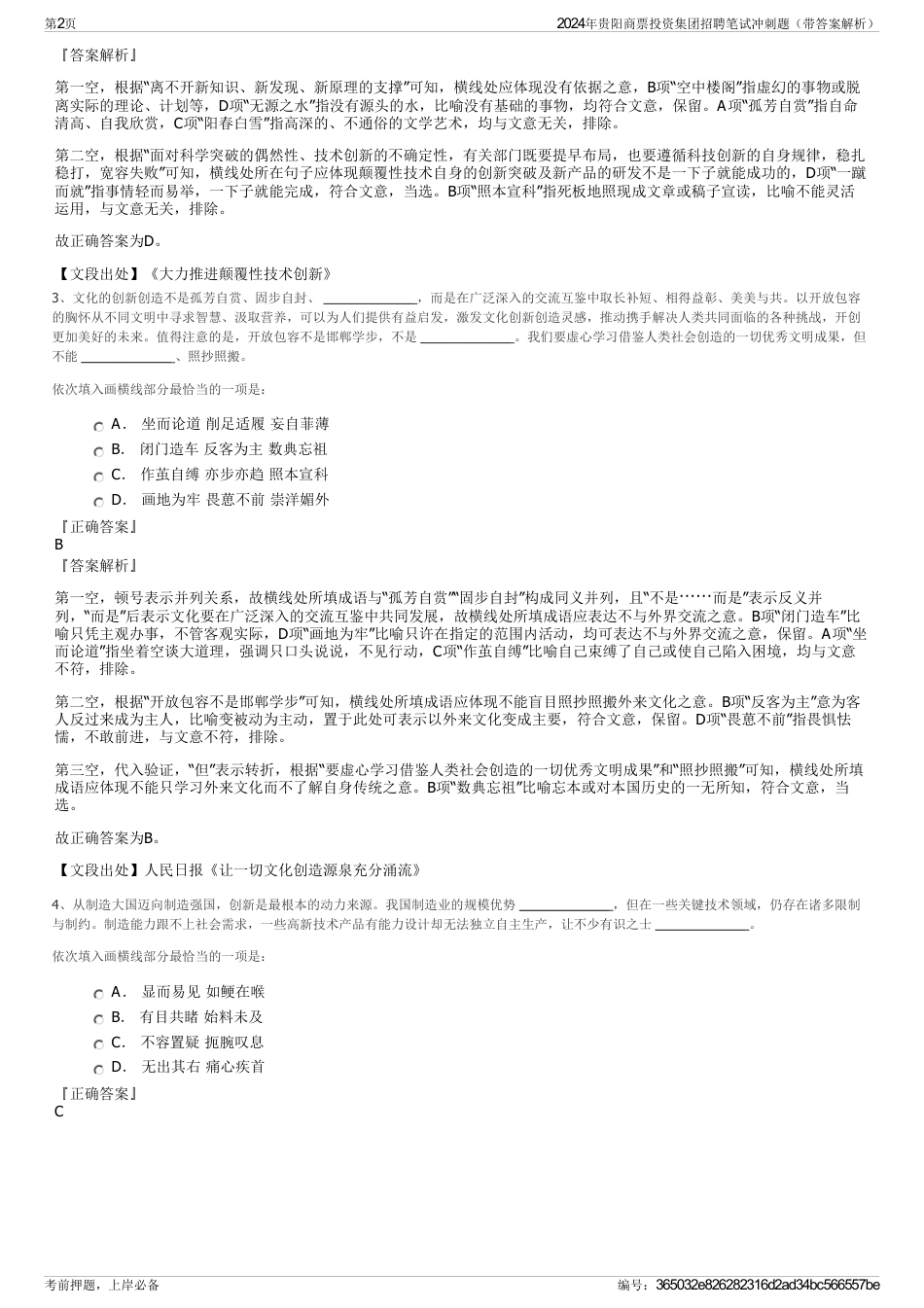 2024年贵阳商票投资集团招聘笔试冲刺题（带答案解析）_第2页