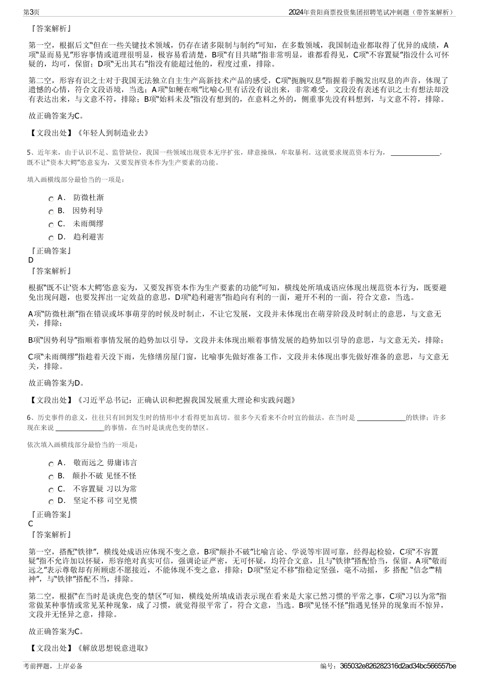 2024年贵阳商票投资集团招聘笔试冲刺题（带答案解析）_第3页