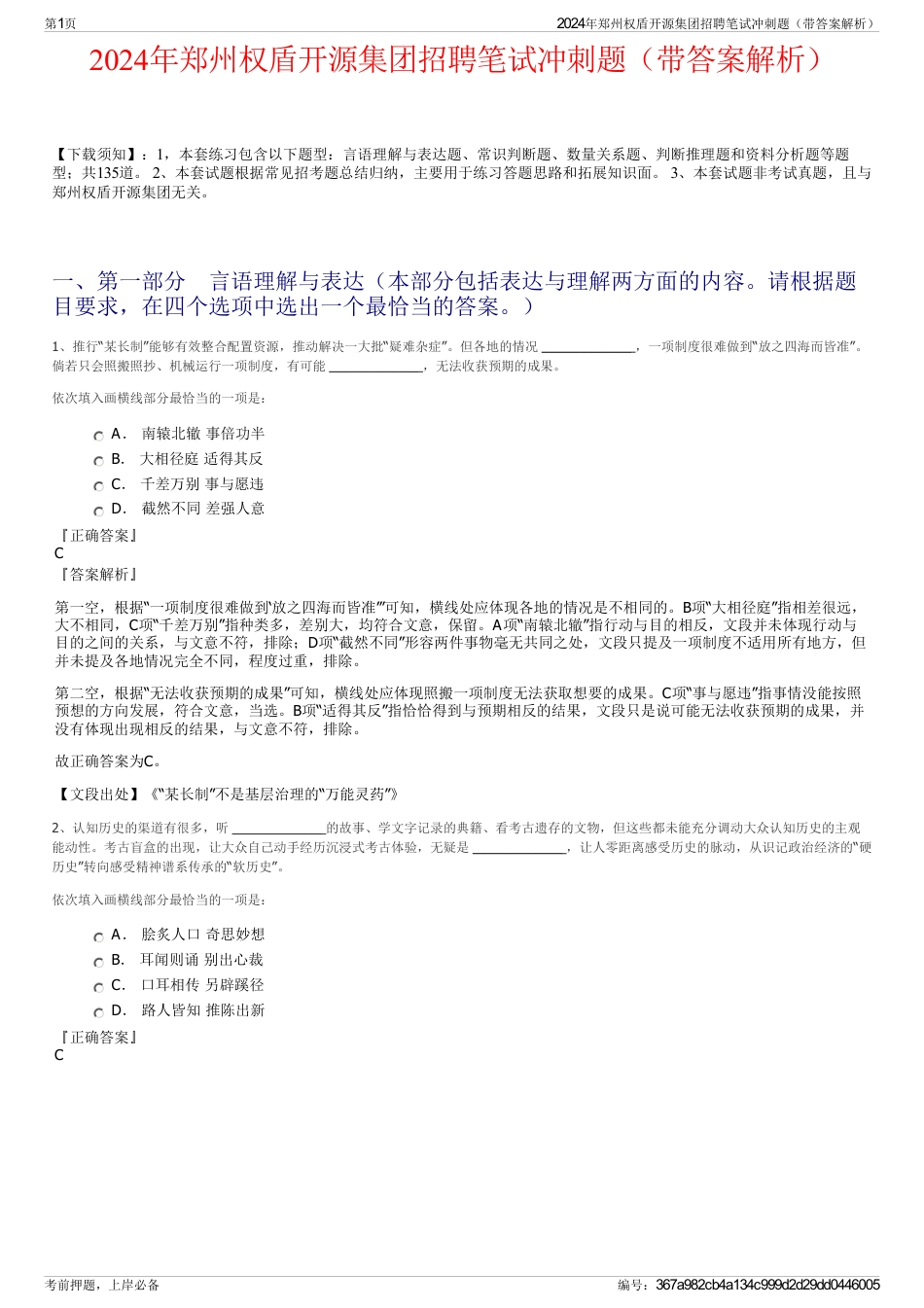 2024年郑州权盾开源集团招聘笔试冲刺题（带答案解析）_第1页