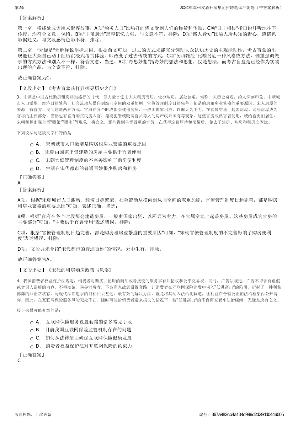 2024年郑州权盾开源集团招聘笔试冲刺题（带答案解析）_第2页
