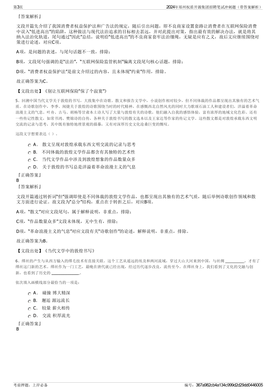 2024年郑州权盾开源集团招聘笔试冲刺题（带答案解析）_第3页
