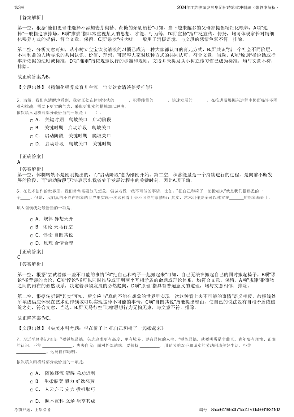 2024年江苏峻源发展集团招聘笔试冲刺题（带答案解析）_第3页