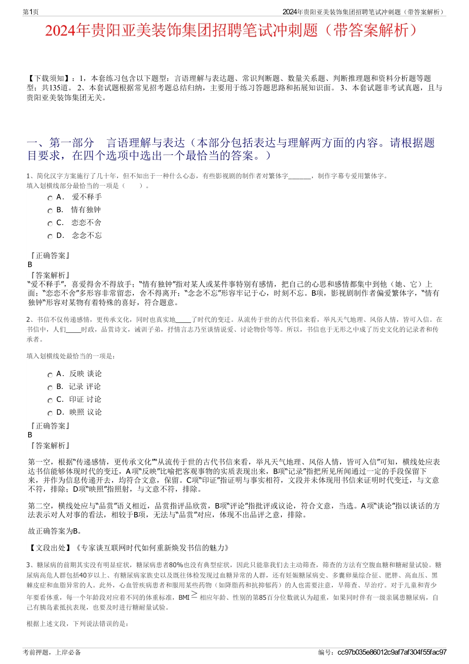 2024年贵阳亚美装饰集团招聘笔试冲刺题（带答案解析）_第1页