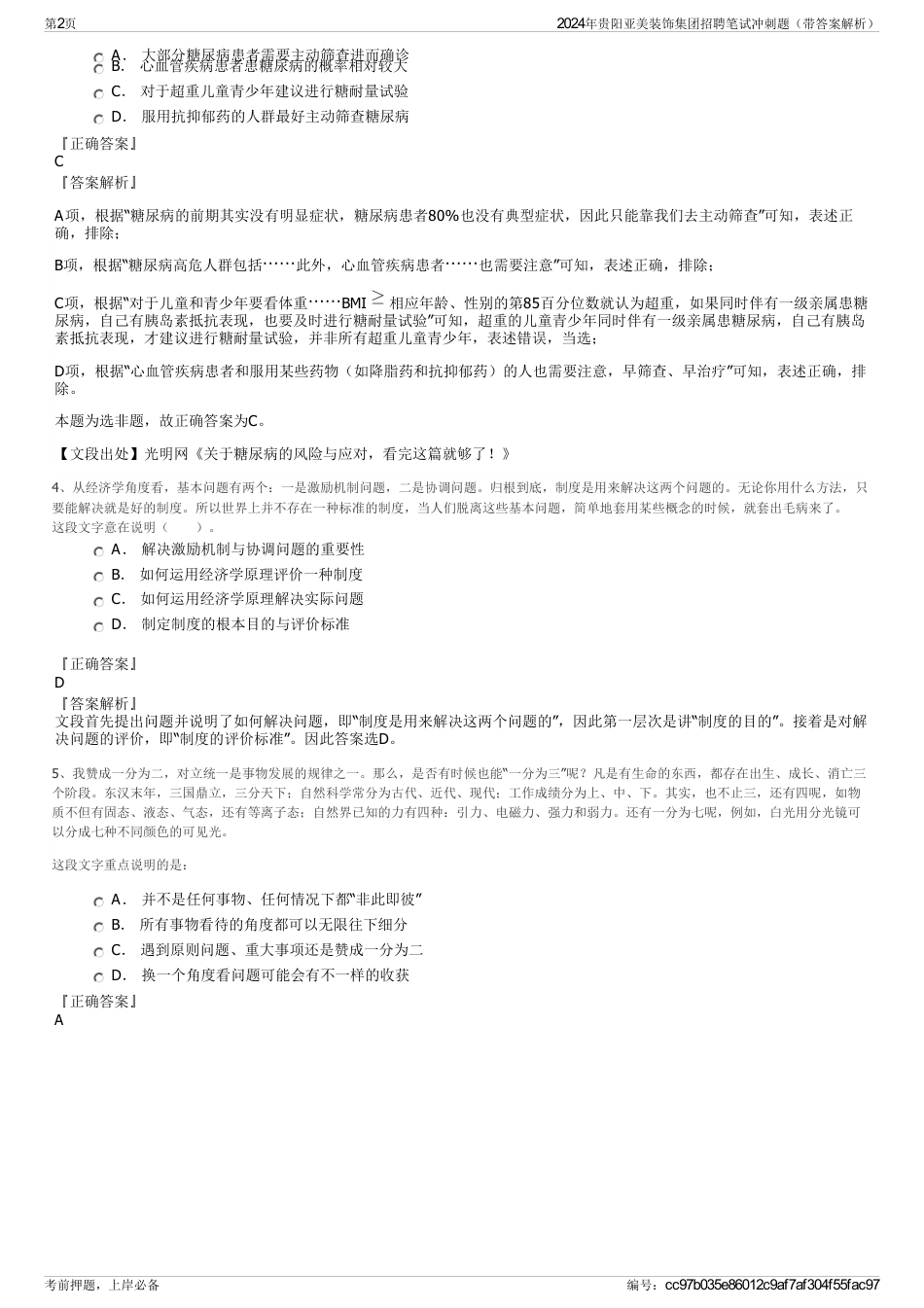 2024年贵阳亚美装饰集团招聘笔试冲刺题（带答案解析）_第2页