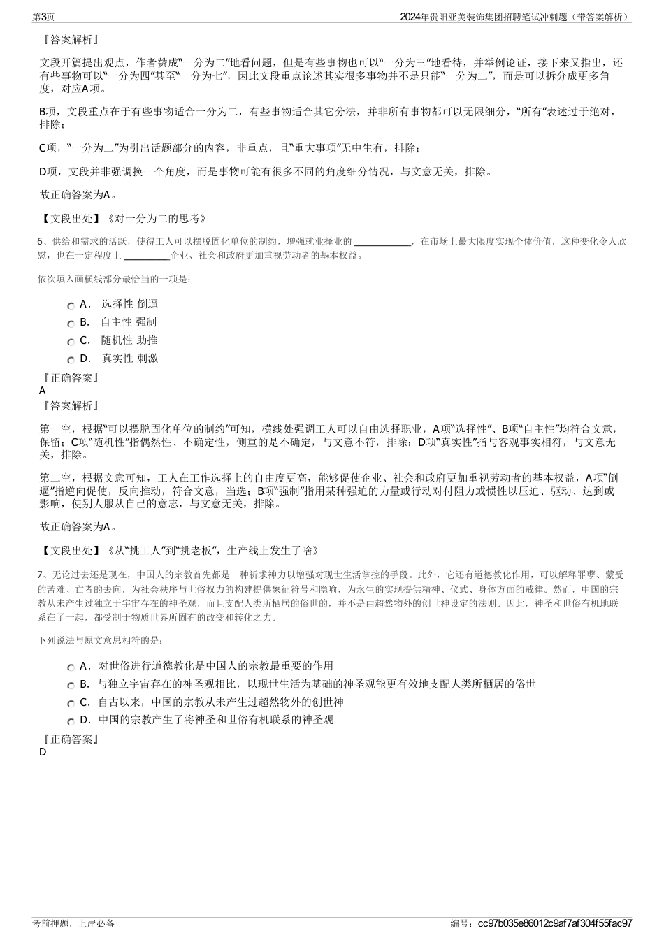 2024年贵阳亚美装饰集团招聘笔试冲刺题（带答案解析）_第3页