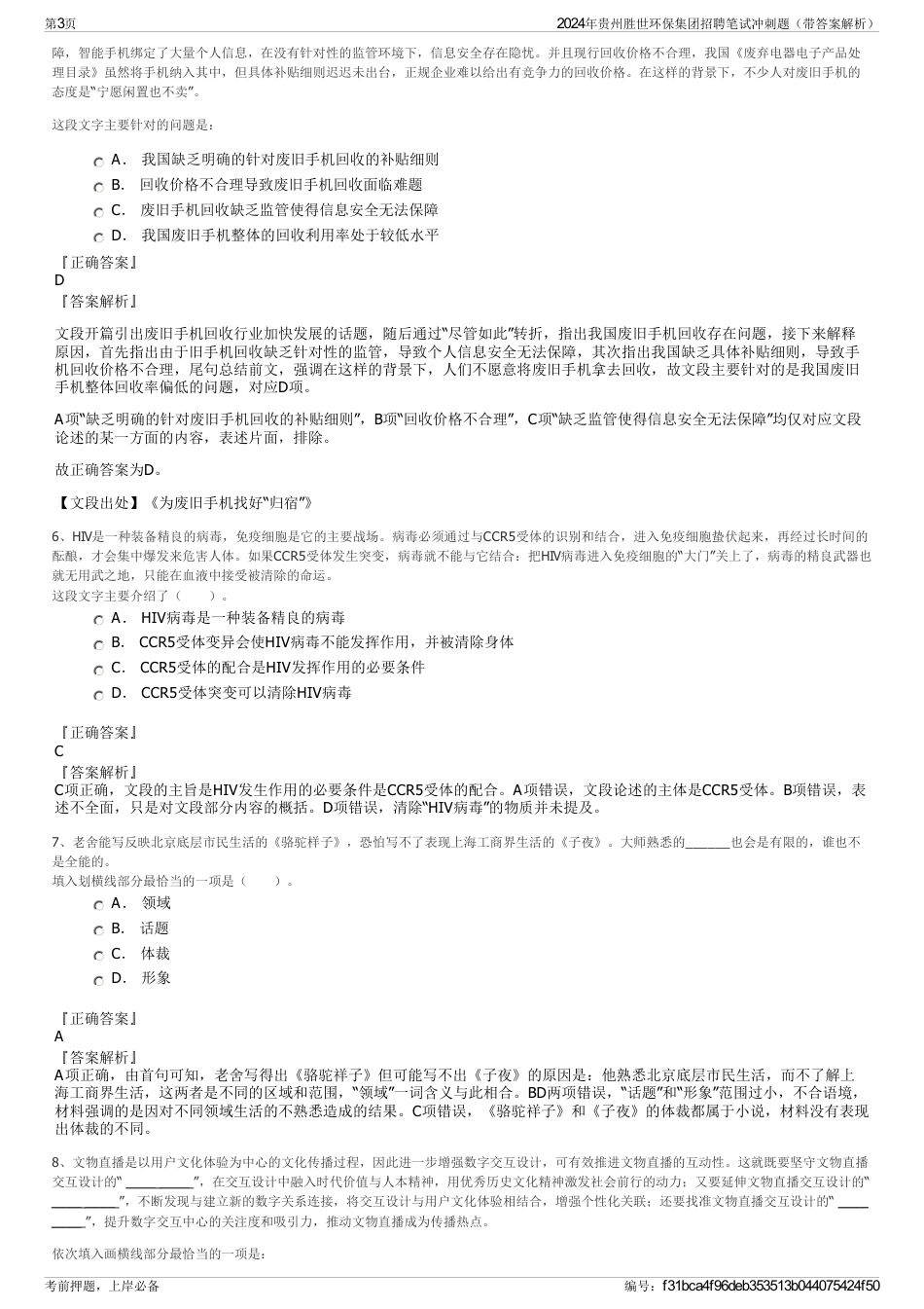 2024年贵州胜世环保集团招聘笔试冲刺题（带答案解析）_第3页