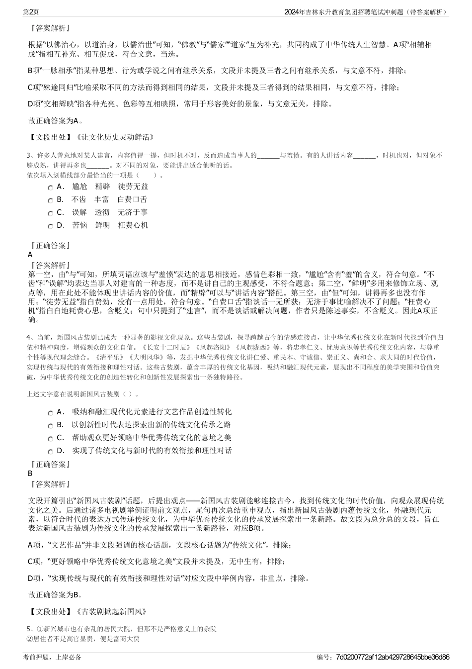 2024年吉林东升教育集团招聘笔试冲刺题（带答案解析）_第2页