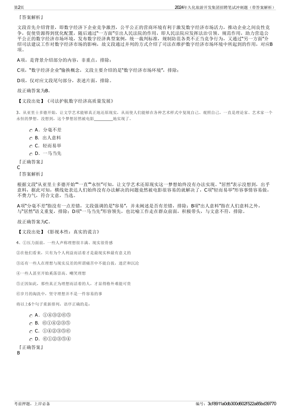 2024年久化旅游开发集团招聘笔试冲刺题（带答案解析）_第2页