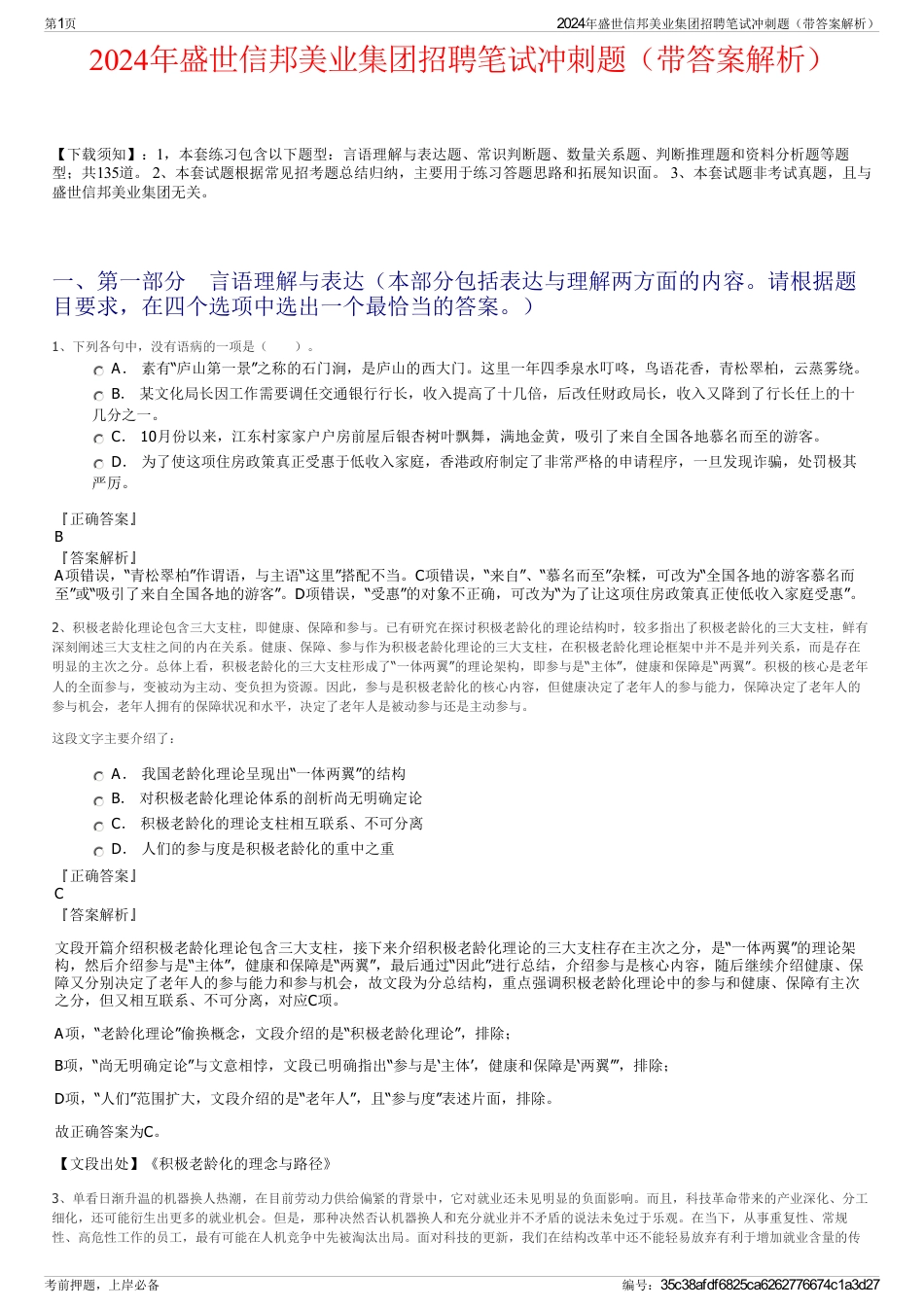 2024年盛世信邦美业集团招聘笔试冲刺题（带答案解析）_第1页