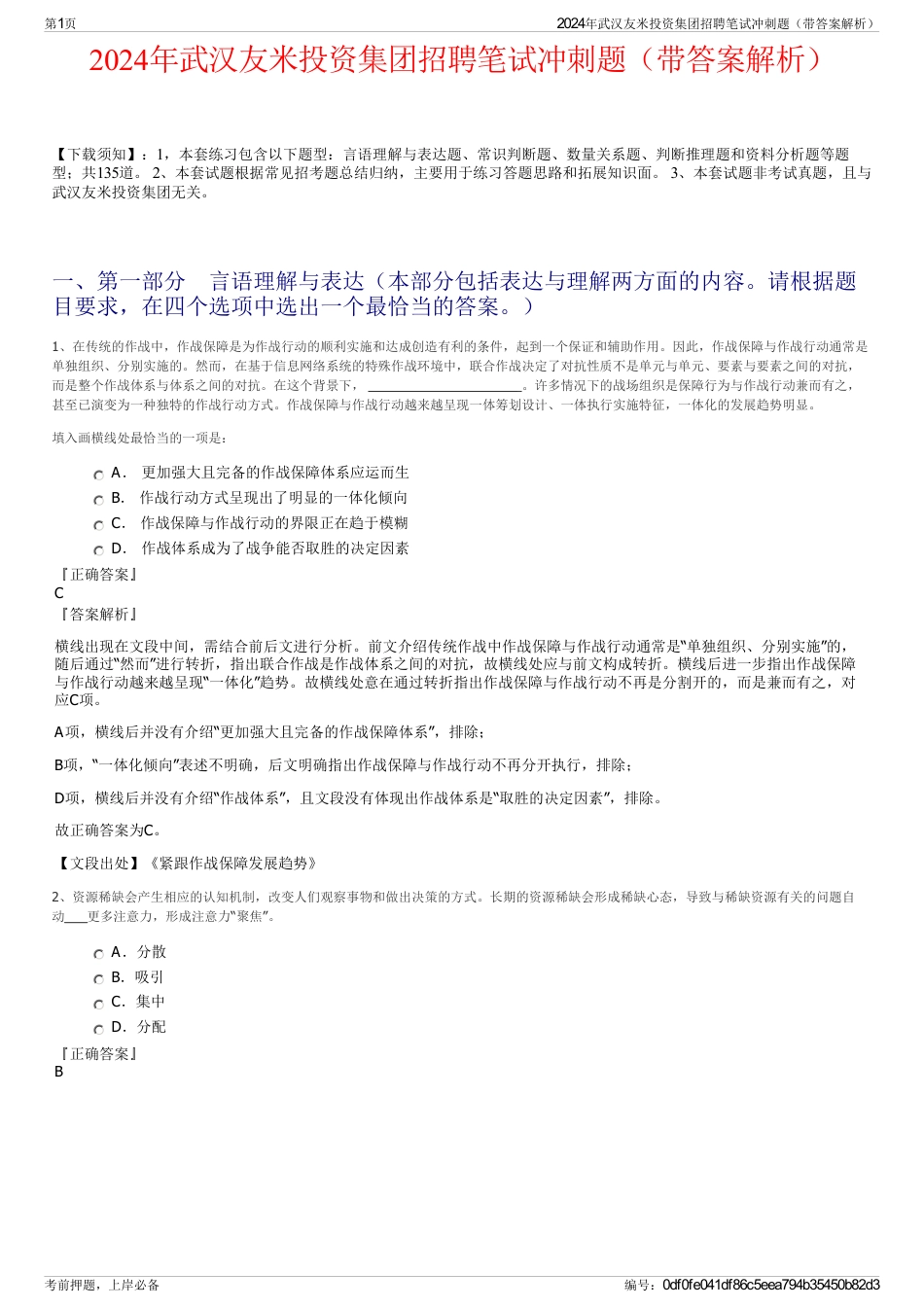 2024年武汉友米投资集团招聘笔试冲刺题（带答案解析）_第1页
