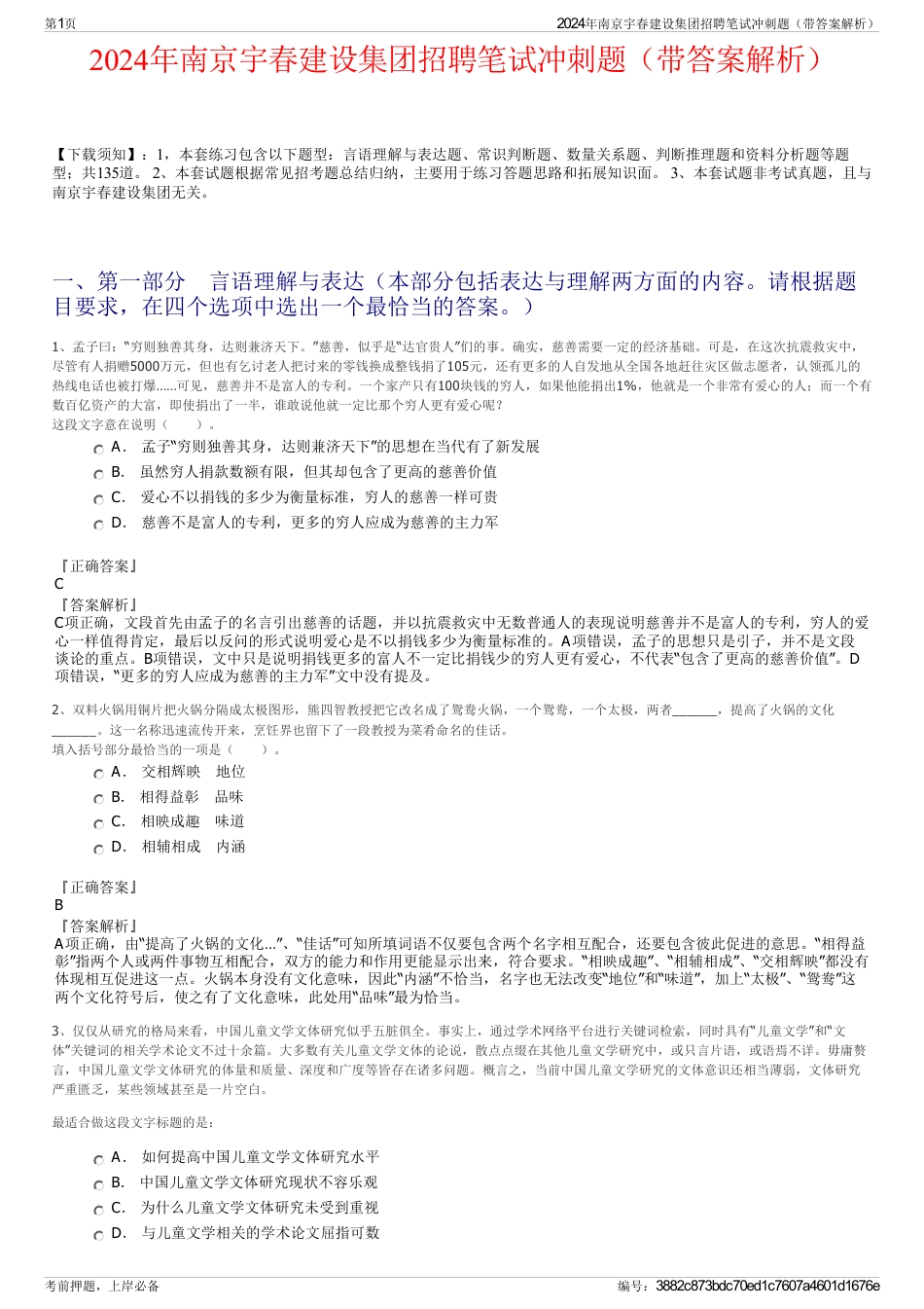 2024年南京宇春建设集团招聘笔试冲刺题（带答案解析）_第1页