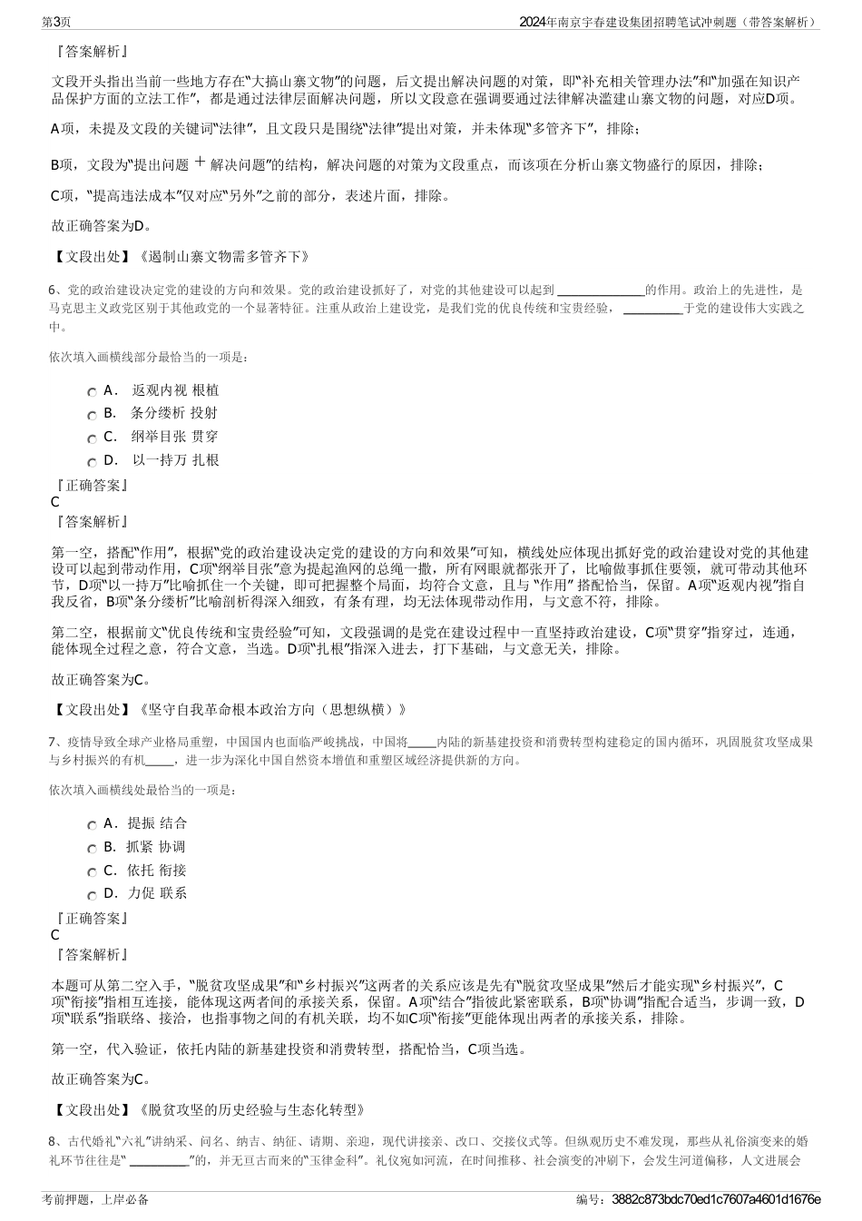 2024年南京宇春建设集团招聘笔试冲刺题（带答案解析）_第3页