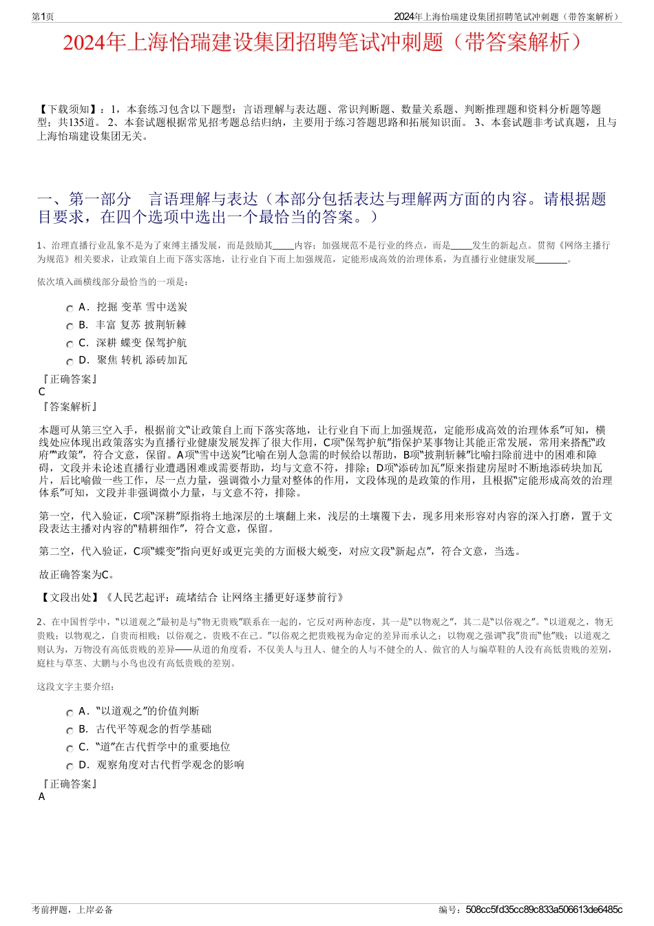 2024年上海怡瑞建设集团招聘笔试冲刺题（带答案解析）_第1页
