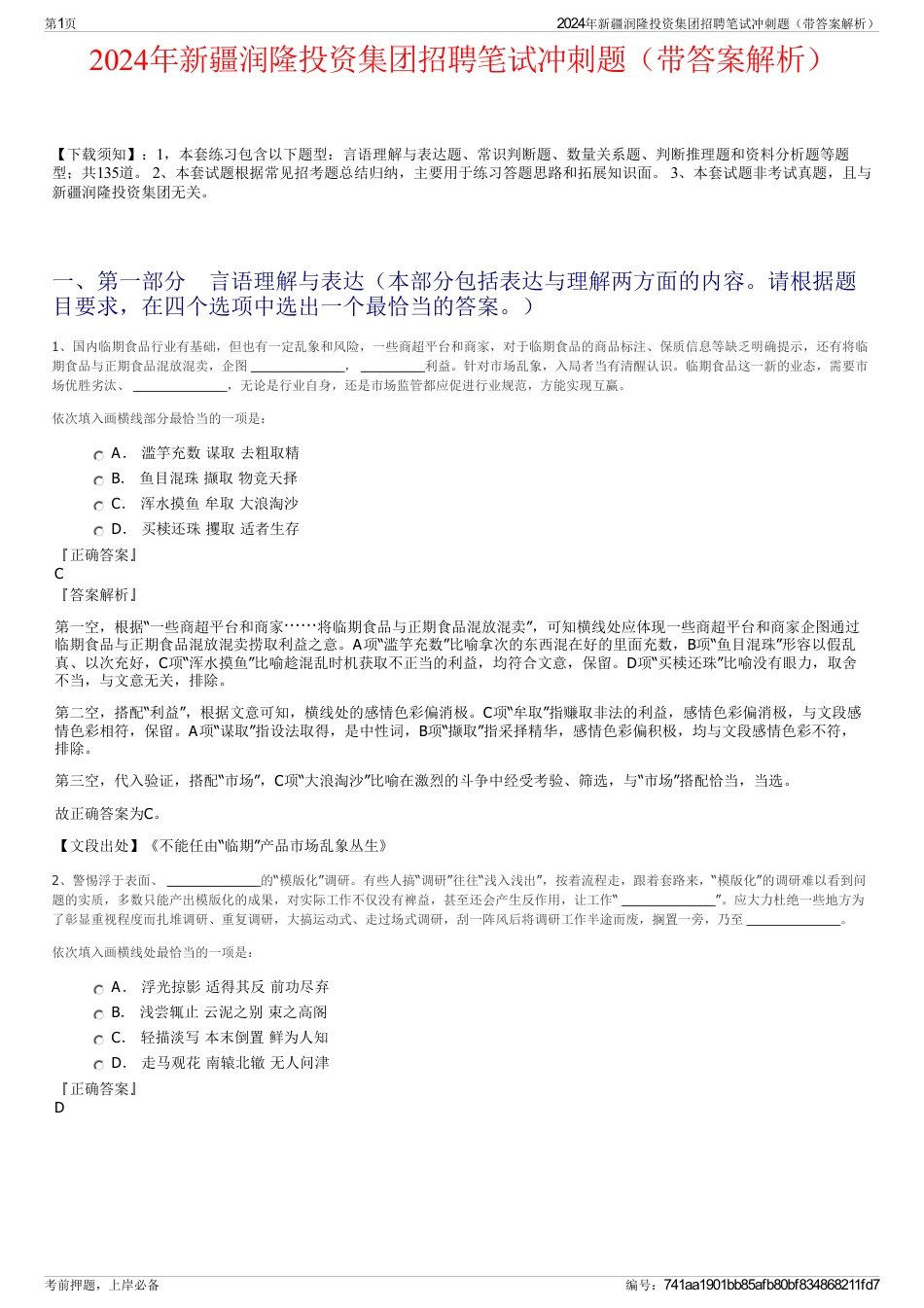 2024年新疆润隆投资集团招聘笔试冲刺题（带答案解析）_第1页