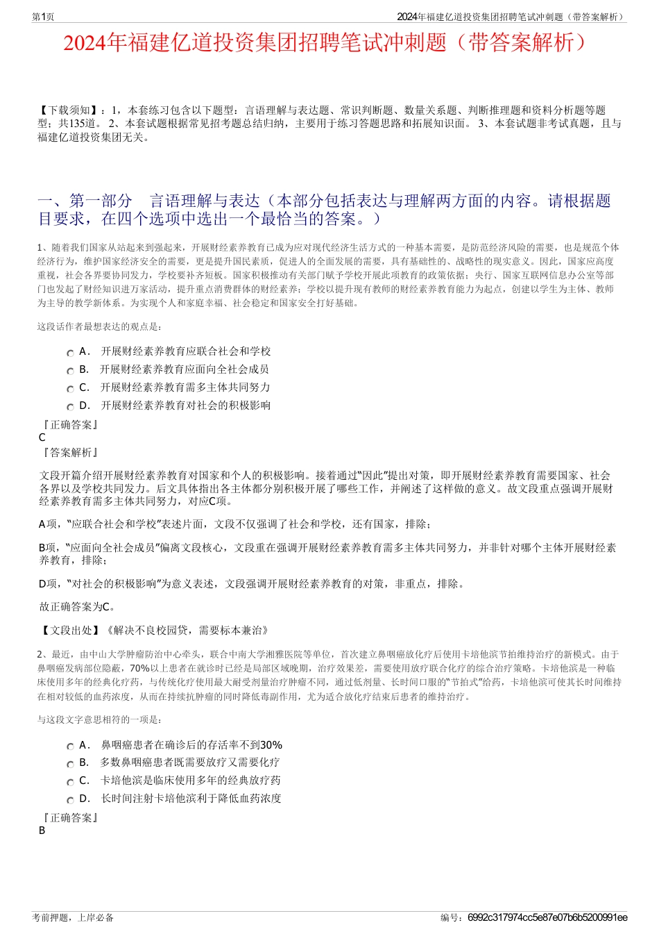 2024年福建亿道投资集团招聘笔试冲刺题（带答案解析）_第1页