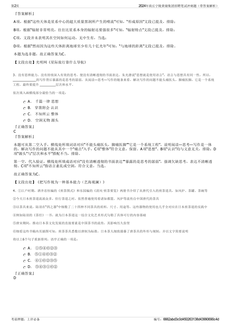 2024年商丘宁陵黄储集团招聘笔试冲刺题（带答案解析）_第2页