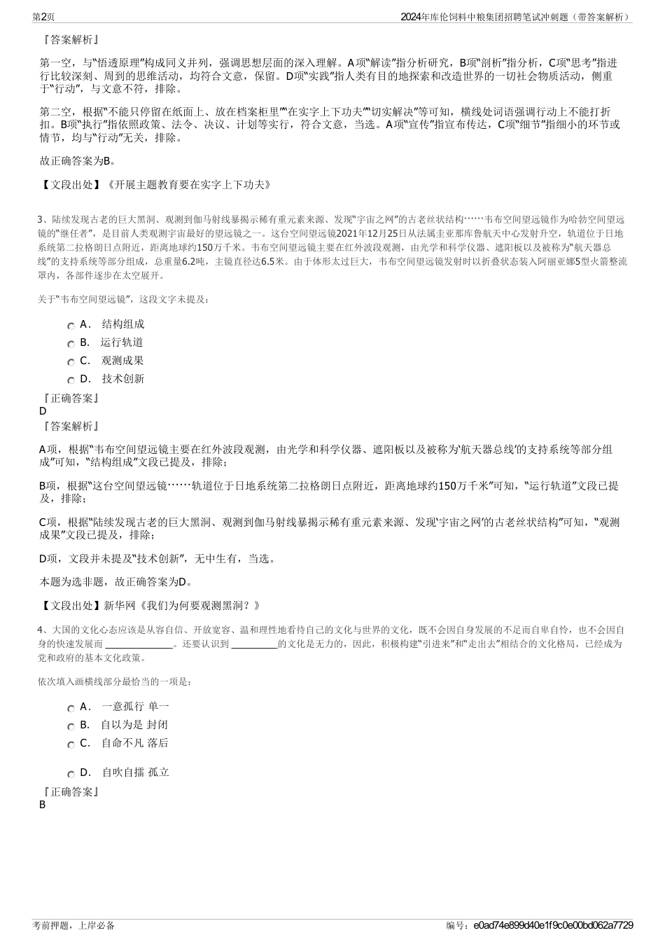 2024年库伦饲料中粮集团招聘笔试冲刺题（带答案解析）_第2页