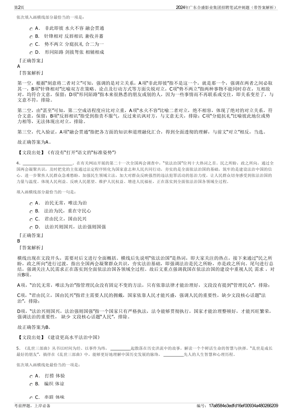 2024年广东合盛影业集团招聘笔试冲刺题（带答案解析）_第2页
