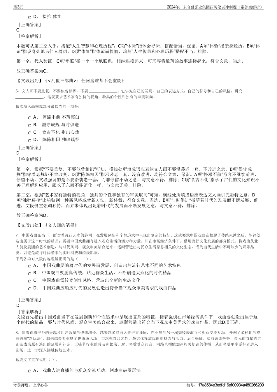 2024年广东合盛影业集团招聘笔试冲刺题（带答案解析）_第3页