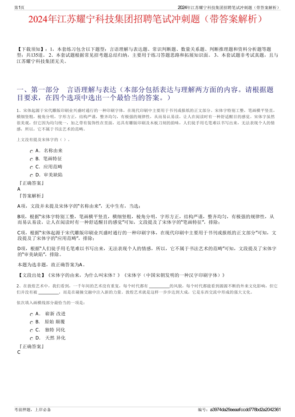 2024年江苏耀宁科技集团招聘笔试冲刺题（带答案解析）_第1页