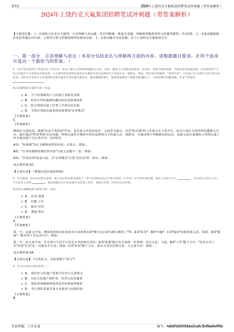 2024年上饶约克天氟集团招聘笔试冲刺题（带答案解析）_第1页