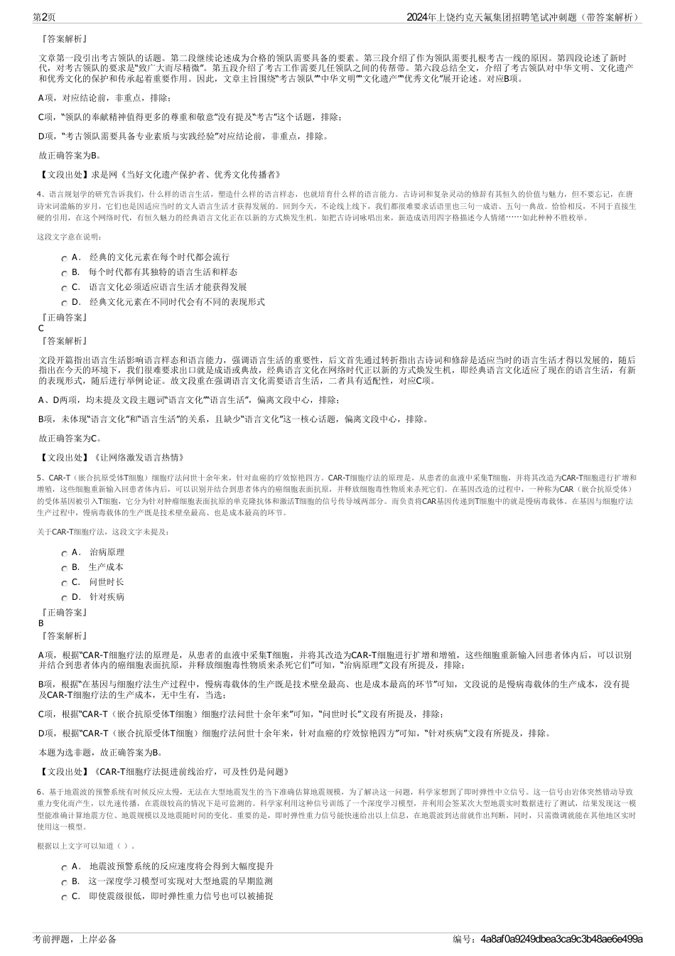 2024年上饶约克天氟集团招聘笔试冲刺题（带答案解析）_第2页