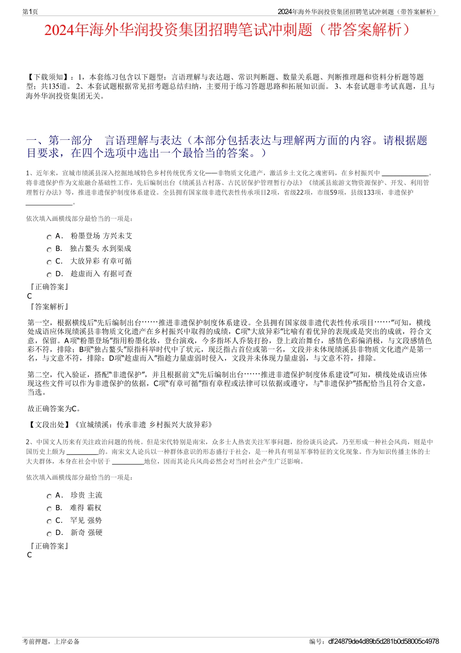 2024年海外华润投资集团招聘笔试冲刺题（带答案解析）_第1页