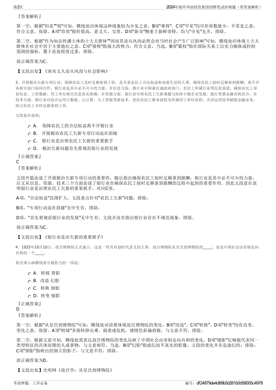 2024年海外华润投资集团招聘笔试冲刺题（带答案解析）_第2页