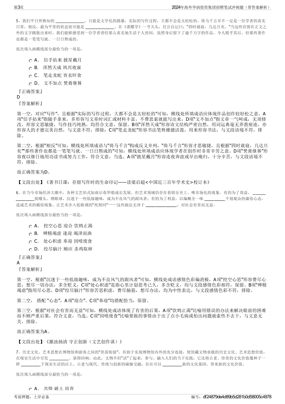 2024年海外华润投资集团招聘笔试冲刺题（带答案解析）_第3页