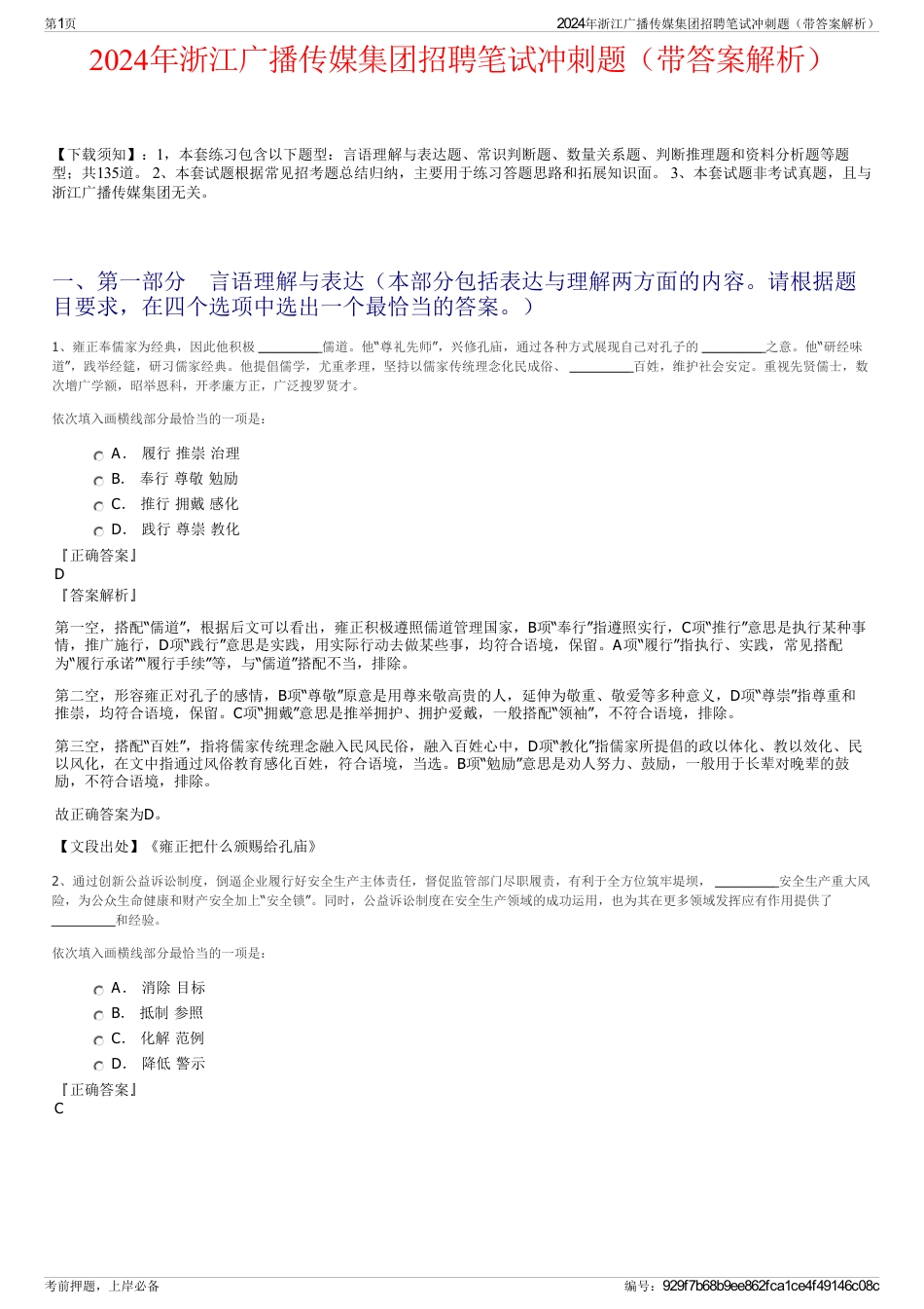 2024年浙江广播传媒集团招聘笔试冲刺题（带答案解析）_第1页