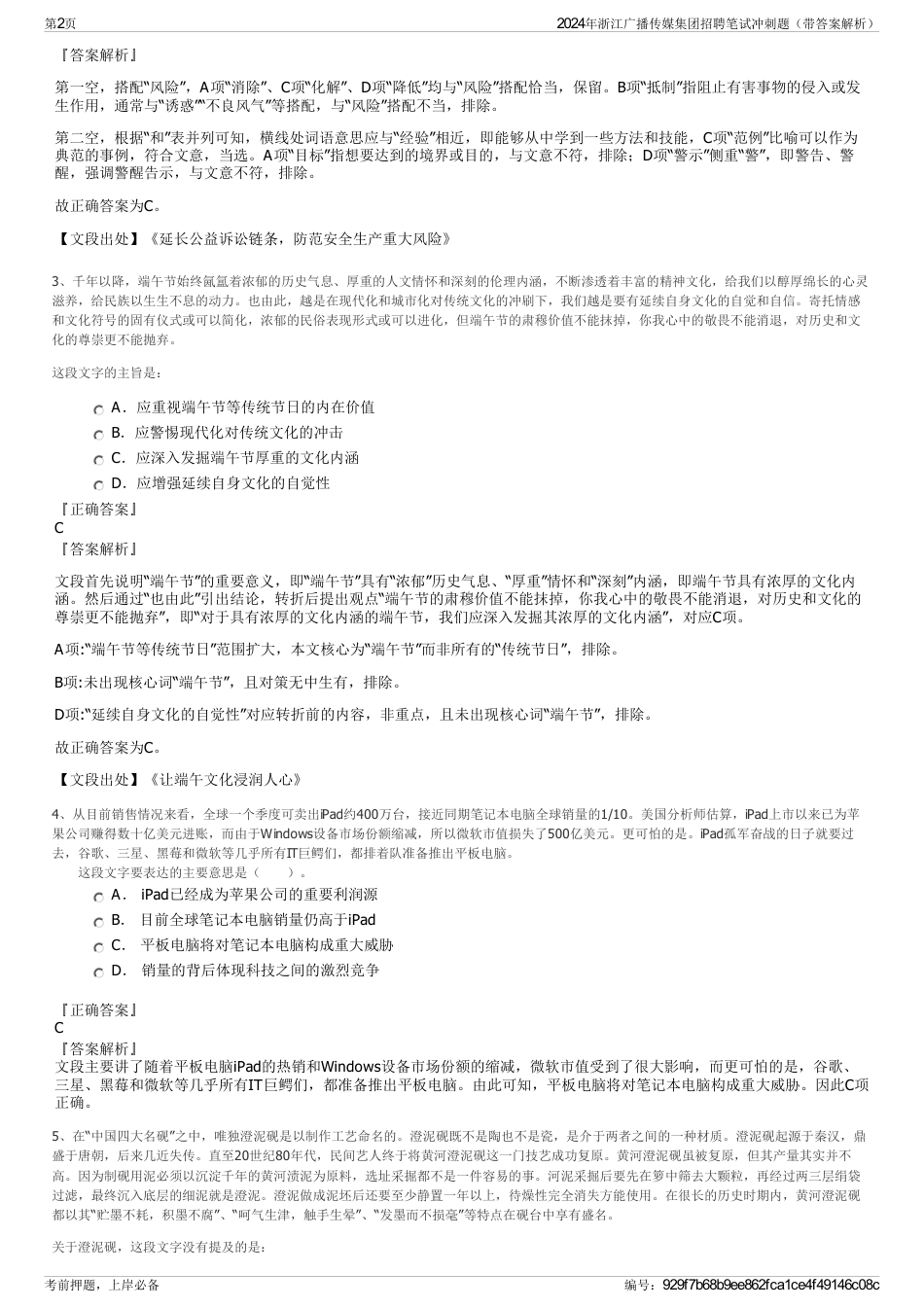 2024年浙江广播传媒集团招聘笔试冲刺题（带答案解析）_第2页