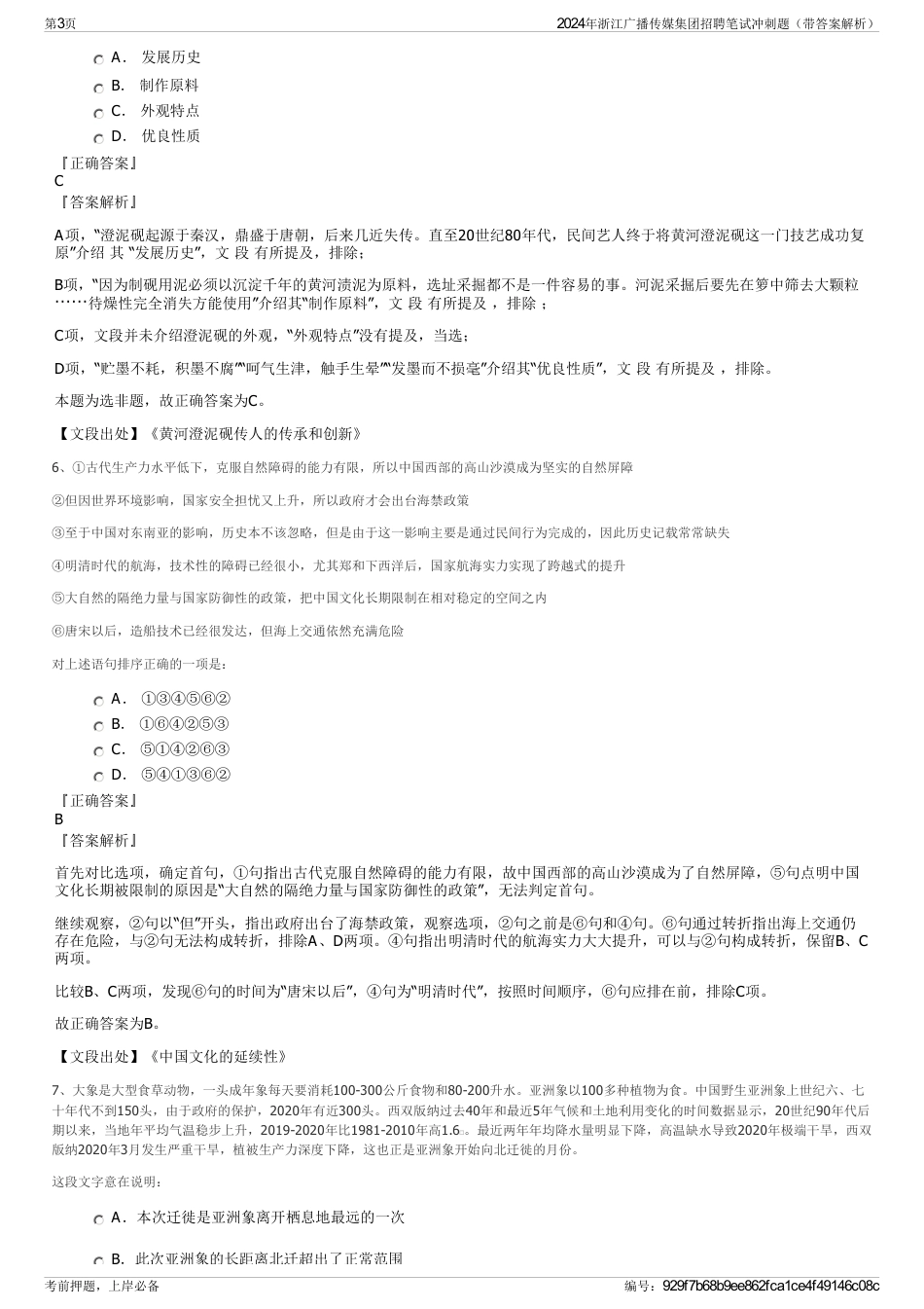 2024年浙江广播传媒集团招聘笔试冲刺题（带答案解析）_第3页