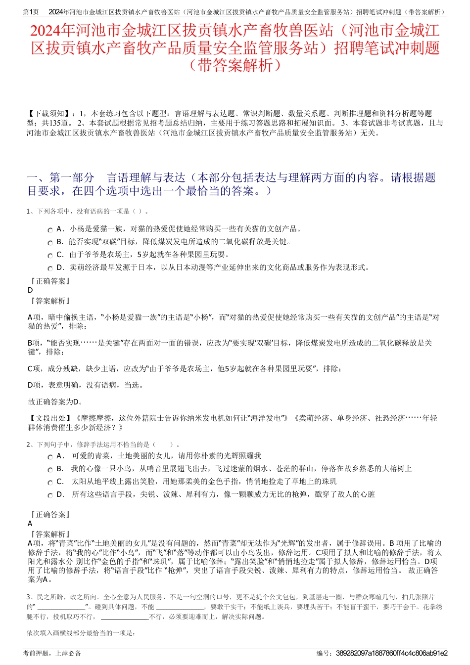 2024年河池市金城江区拔贡镇水产畜牧兽医站（河池市金城江区拔贡镇水产畜牧产品质量安全监管服务站）招聘笔试冲刺题（带答案解析）_第1页