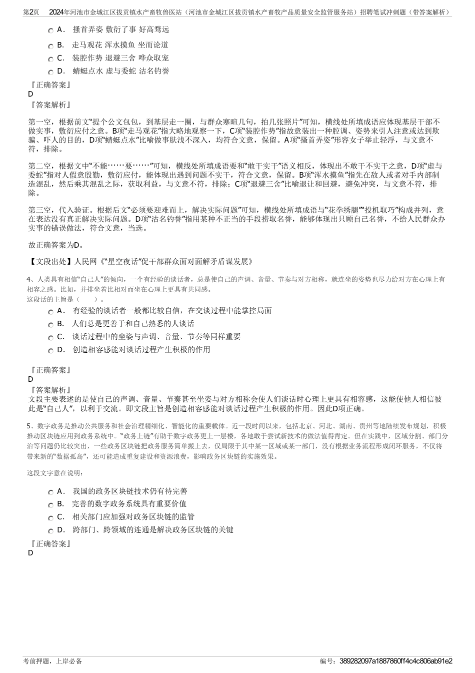 2024年河池市金城江区拔贡镇水产畜牧兽医站（河池市金城江区拔贡镇水产畜牧产品质量安全监管服务站）招聘笔试冲刺题（带答案解析）_第2页