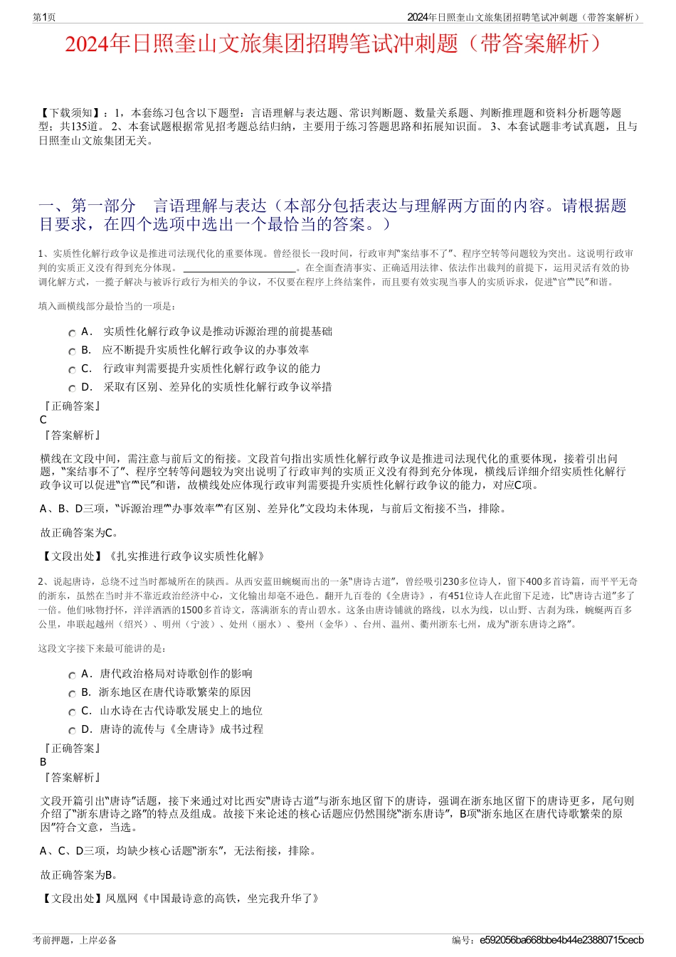 2024年日照奎山文旅集团招聘笔试冲刺题（带答案解析）_第1页