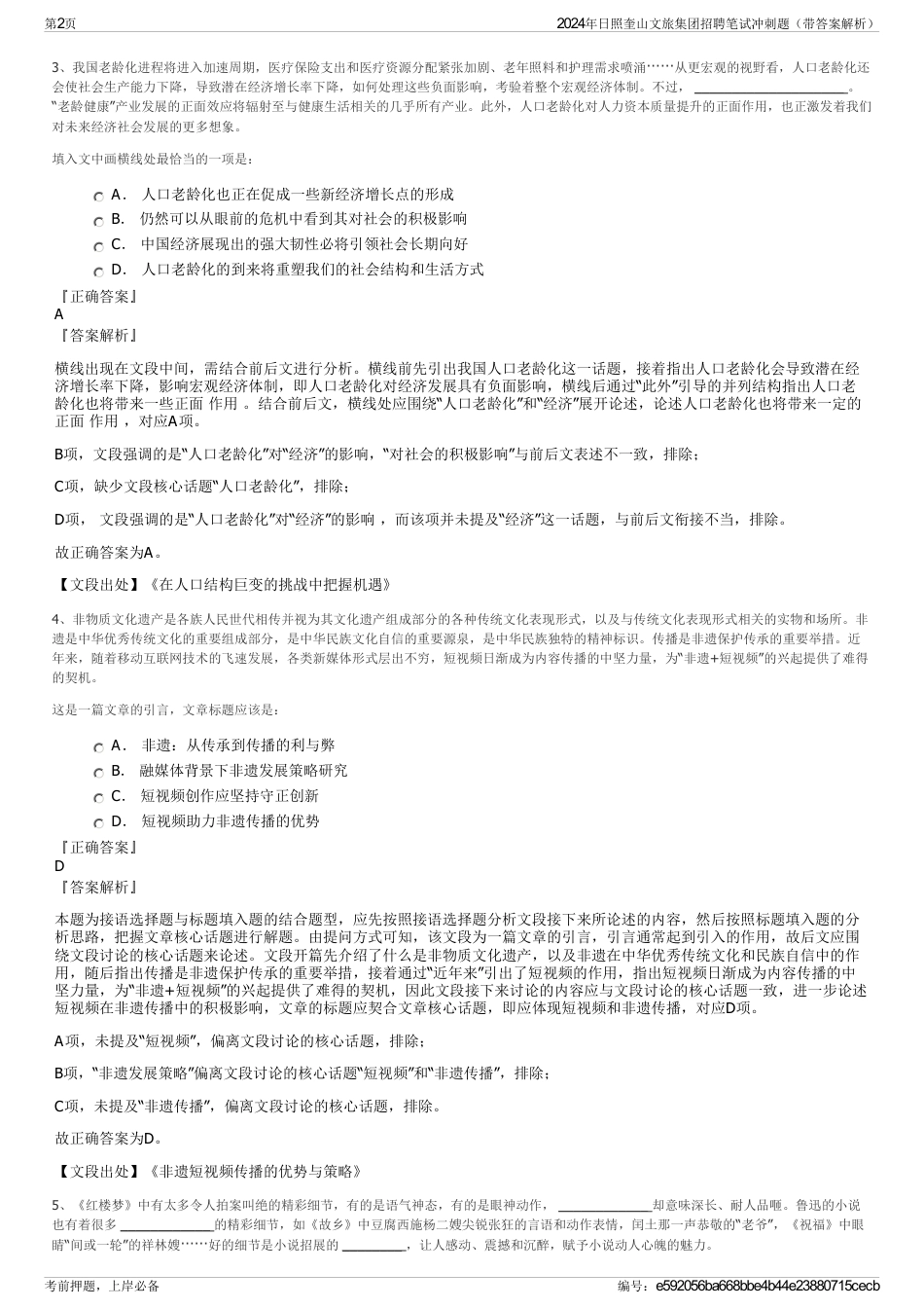 2024年日照奎山文旅集团招聘笔试冲刺题（带答案解析）_第2页