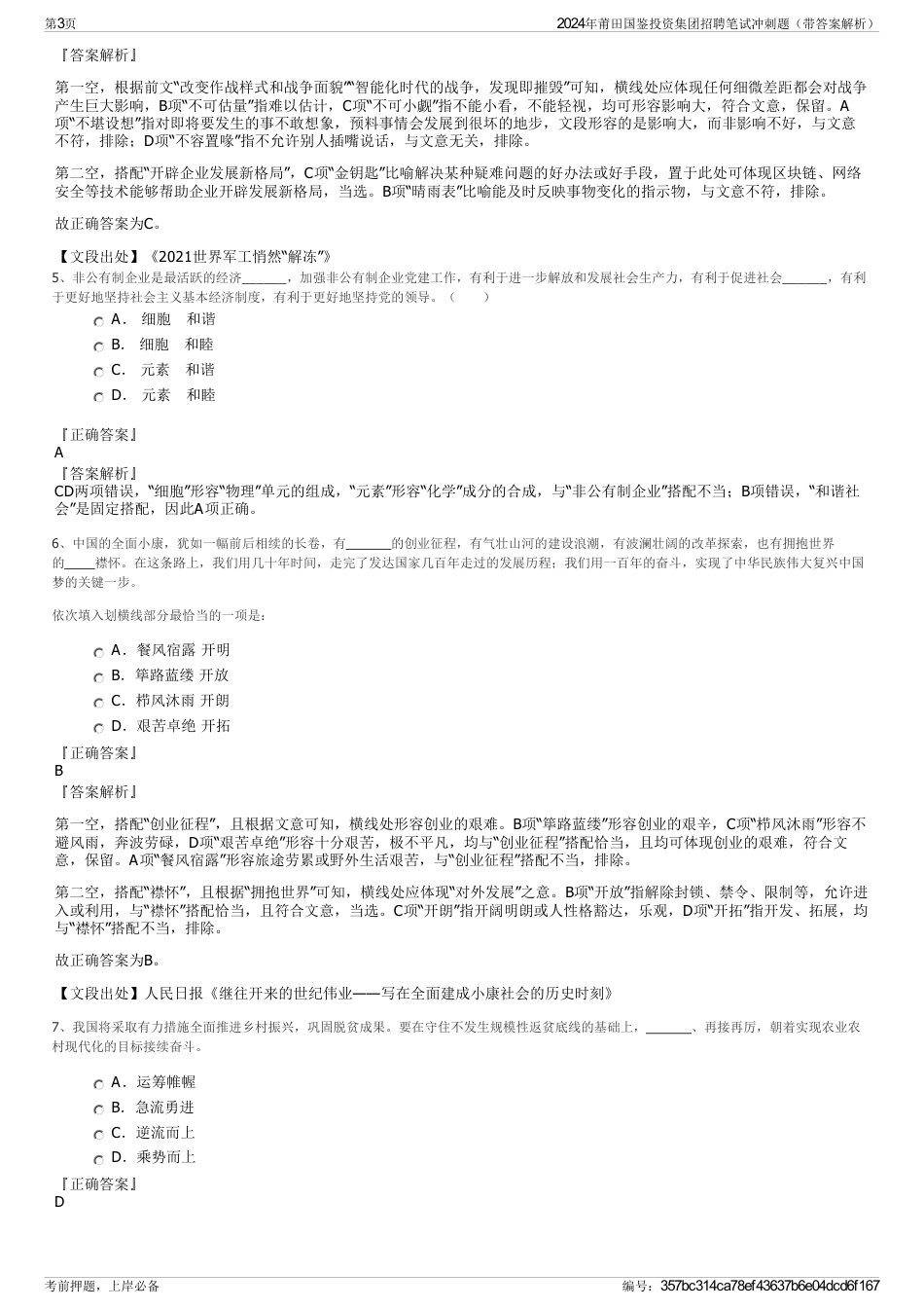 2024年莆田国鉴投资集团招聘笔试冲刺题（带答案解析）_第3页