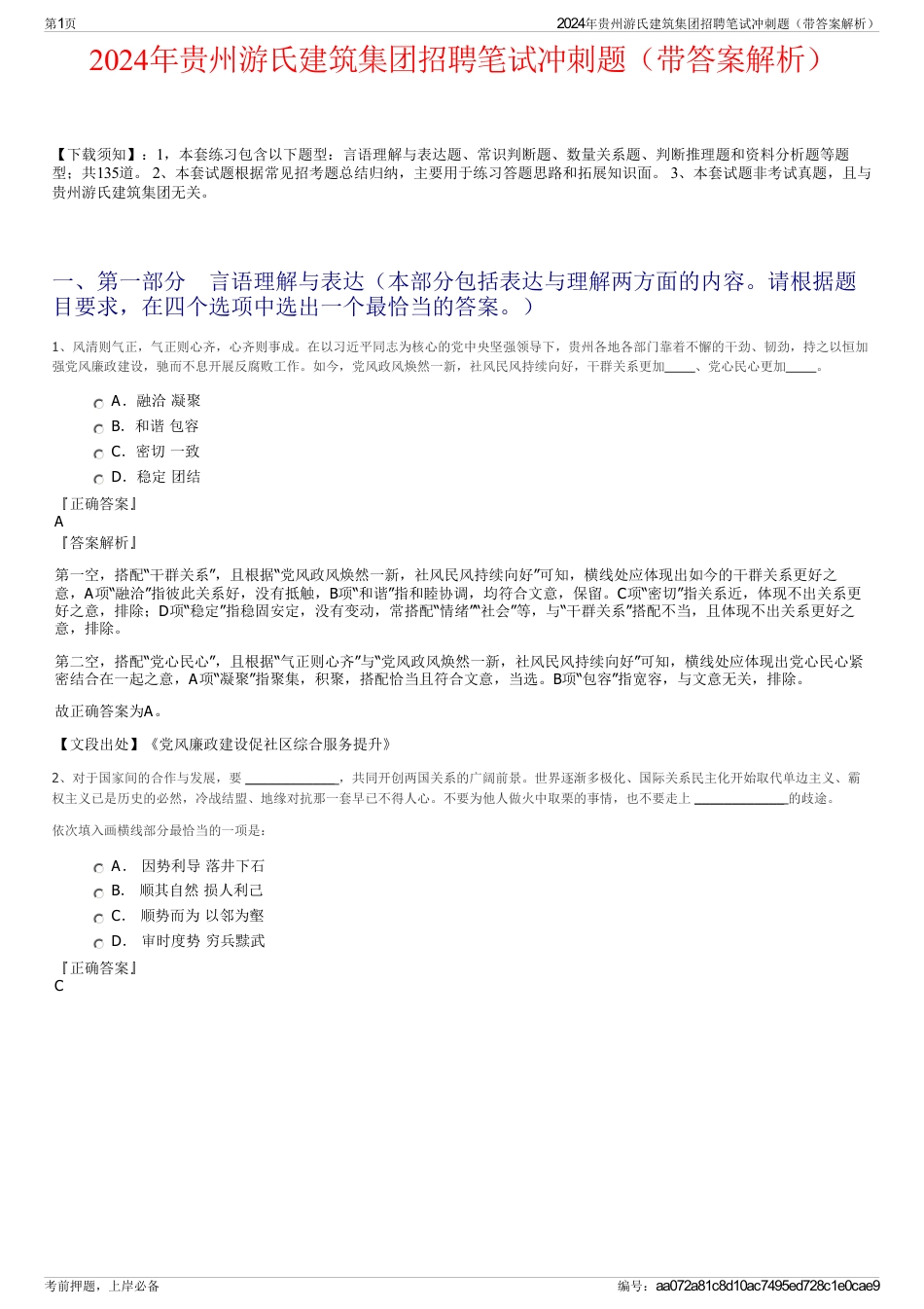 2024年贵州游氏建筑集团招聘笔试冲刺题（带答案解析）_第1页