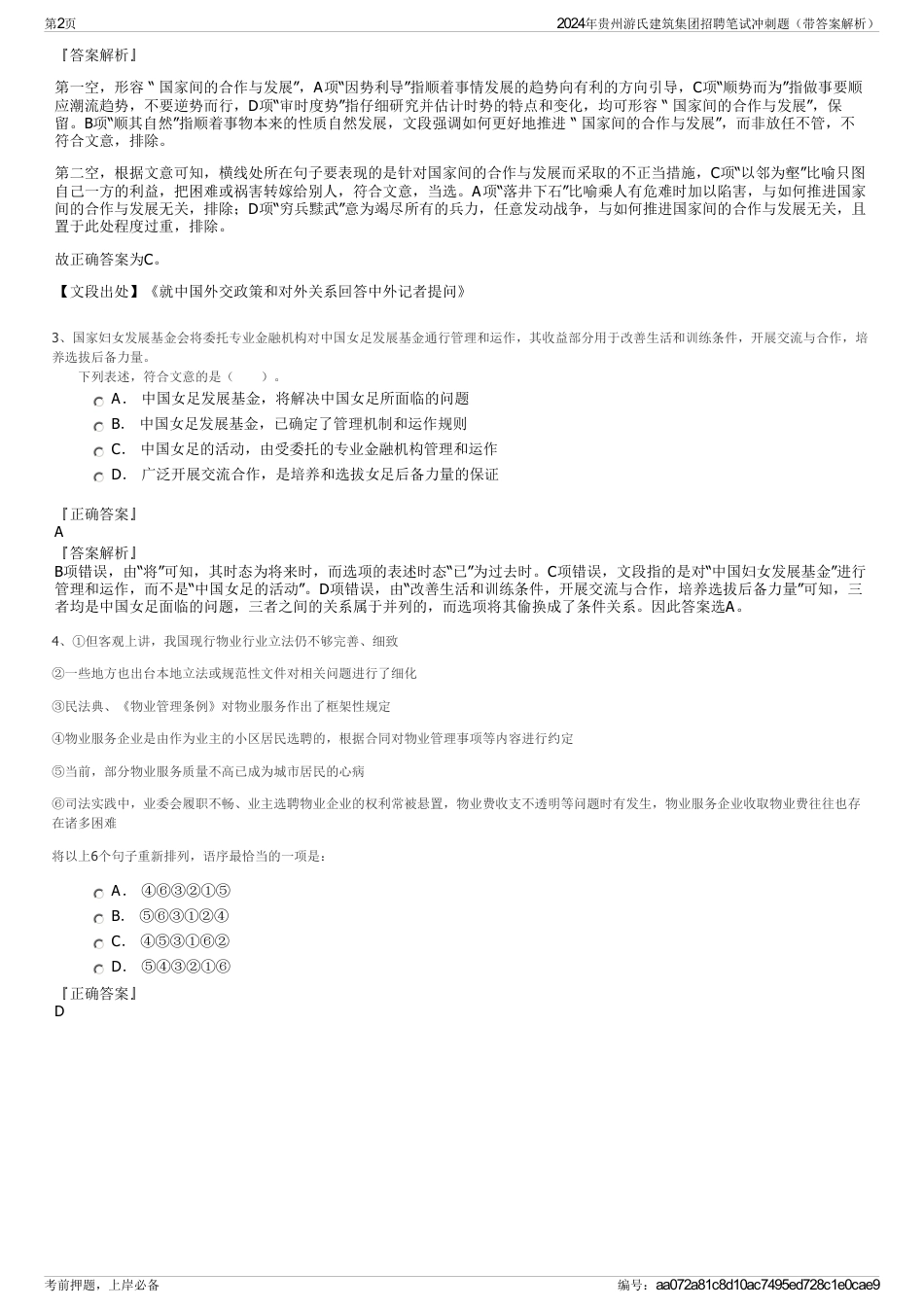 2024年贵州游氏建筑集团招聘笔试冲刺题（带答案解析）_第2页
