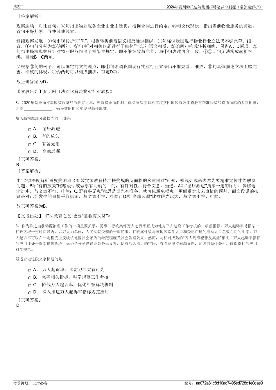 2024年贵州游氏建筑集团招聘笔试冲刺题（带答案解析）_第3页