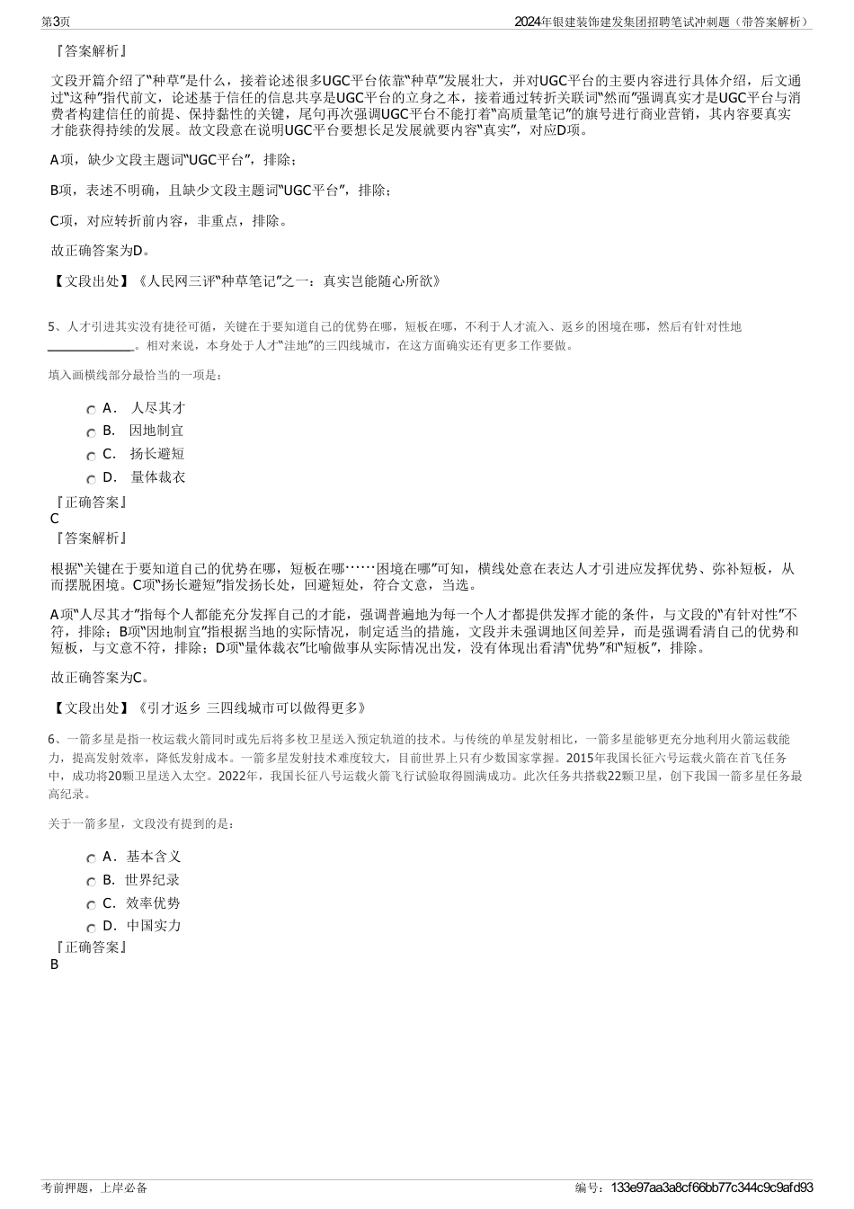 2024年银建装饰建发集团招聘笔试冲刺题（带答案解析）_第3页