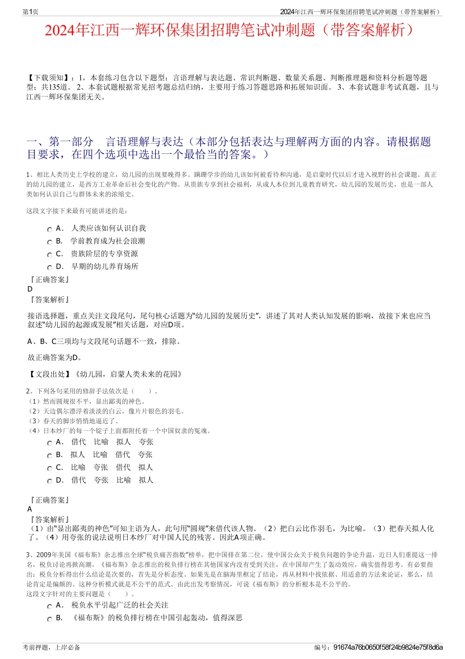 2024年江西一辉环保集团招聘笔试冲刺题（带答案解析）_第1页