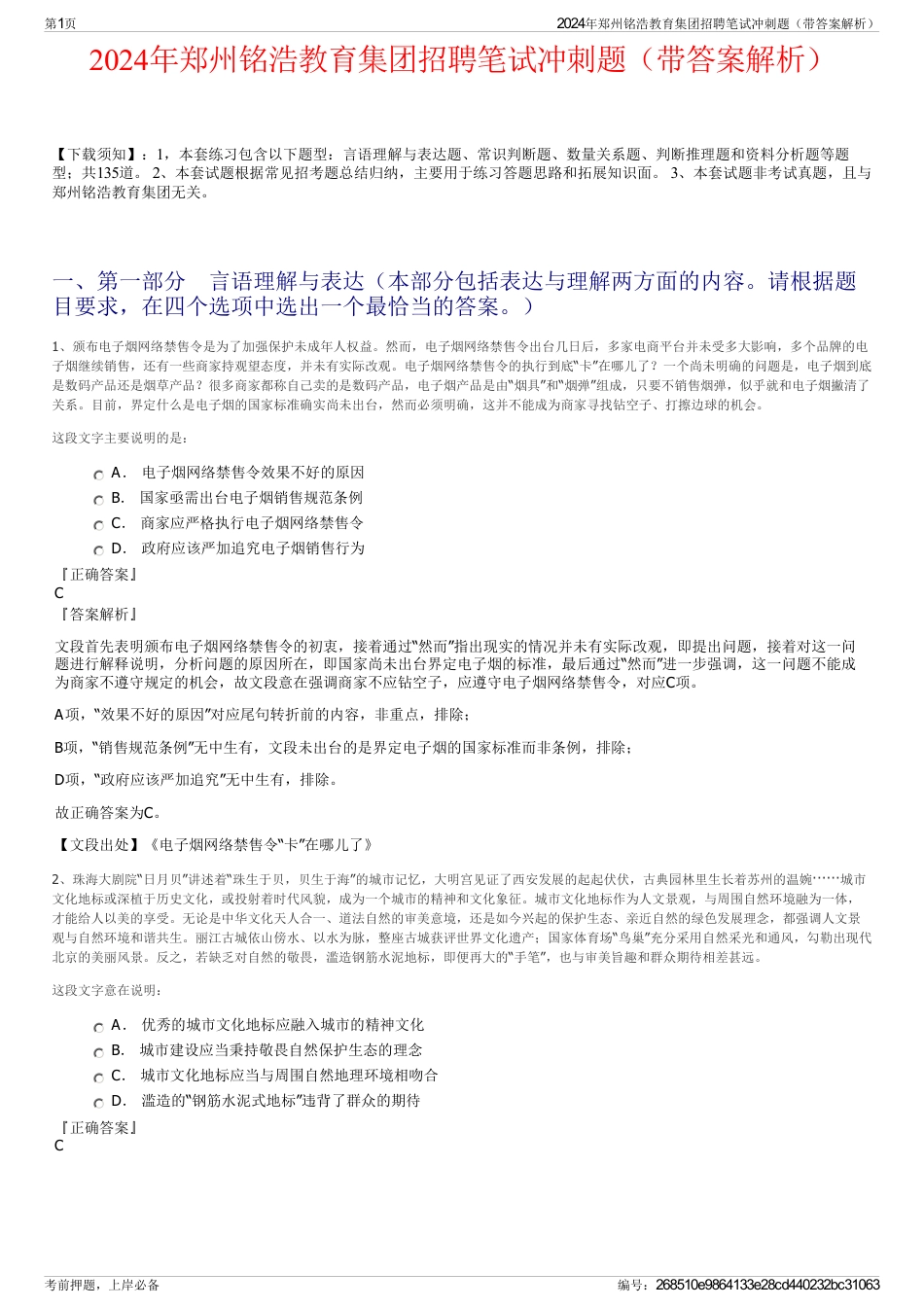 2024年郑州铭浩教育集团招聘笔试冲刺题（带答案解析）_第1页