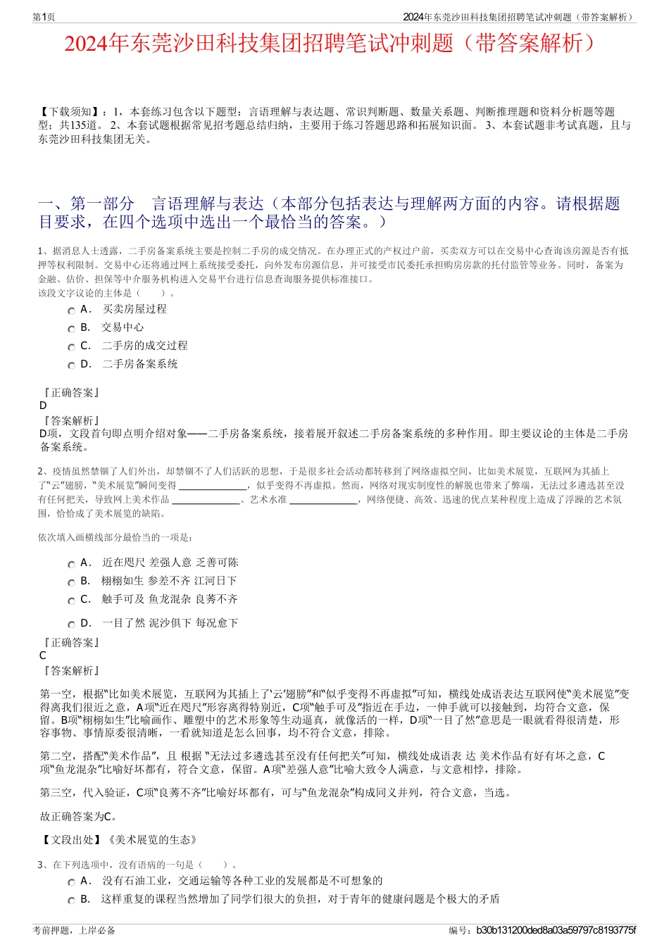 2024年东莞沙田科技集团招聘笔试冲刺题（带答案解析）_第1页