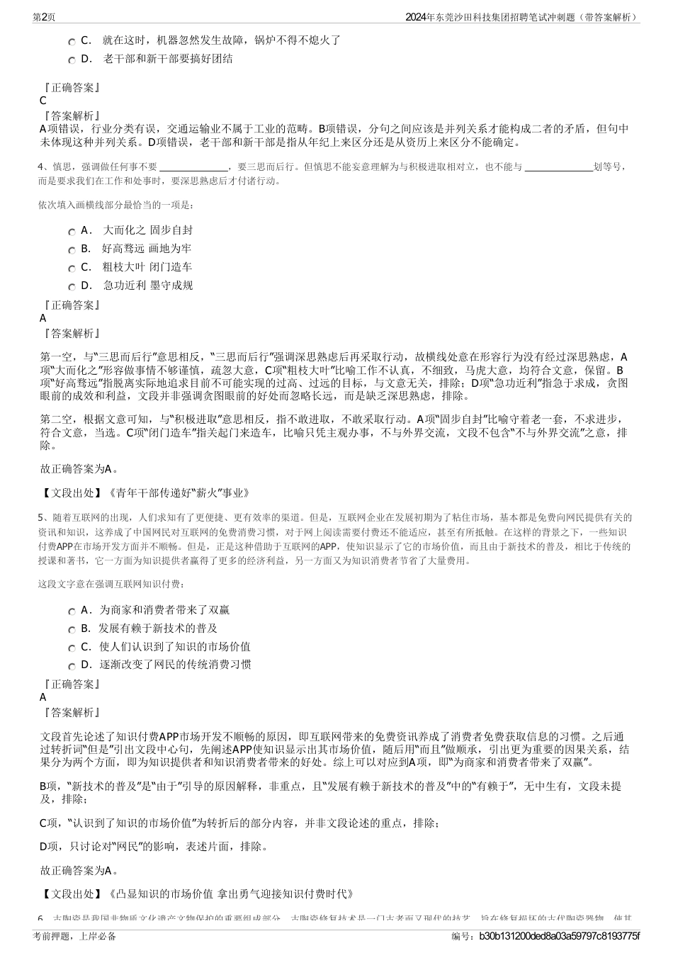 2024年东莞沙田科技集团招聘笔试冲刺题（带答案解析）_第2页