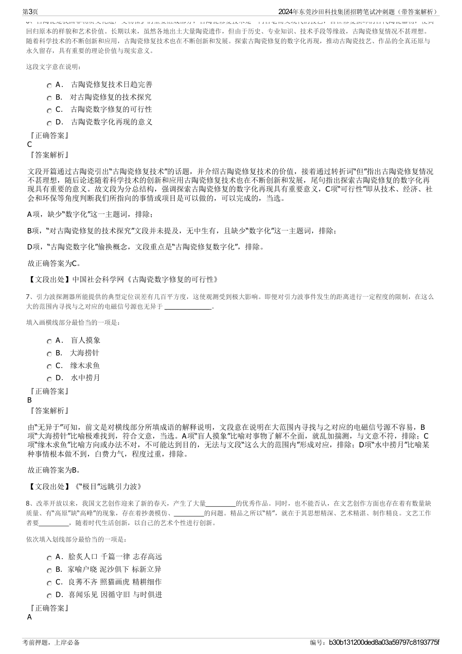 2024年东莞沙田科技集团招聘笔试冲刺题（带答案解析）_第3页