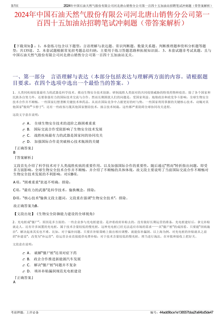 2024年中国石油天然气股份有限公司河北唐山销售分公司第一百四十五加油站招聘笔试冲刺题（带答案解析）_第1页