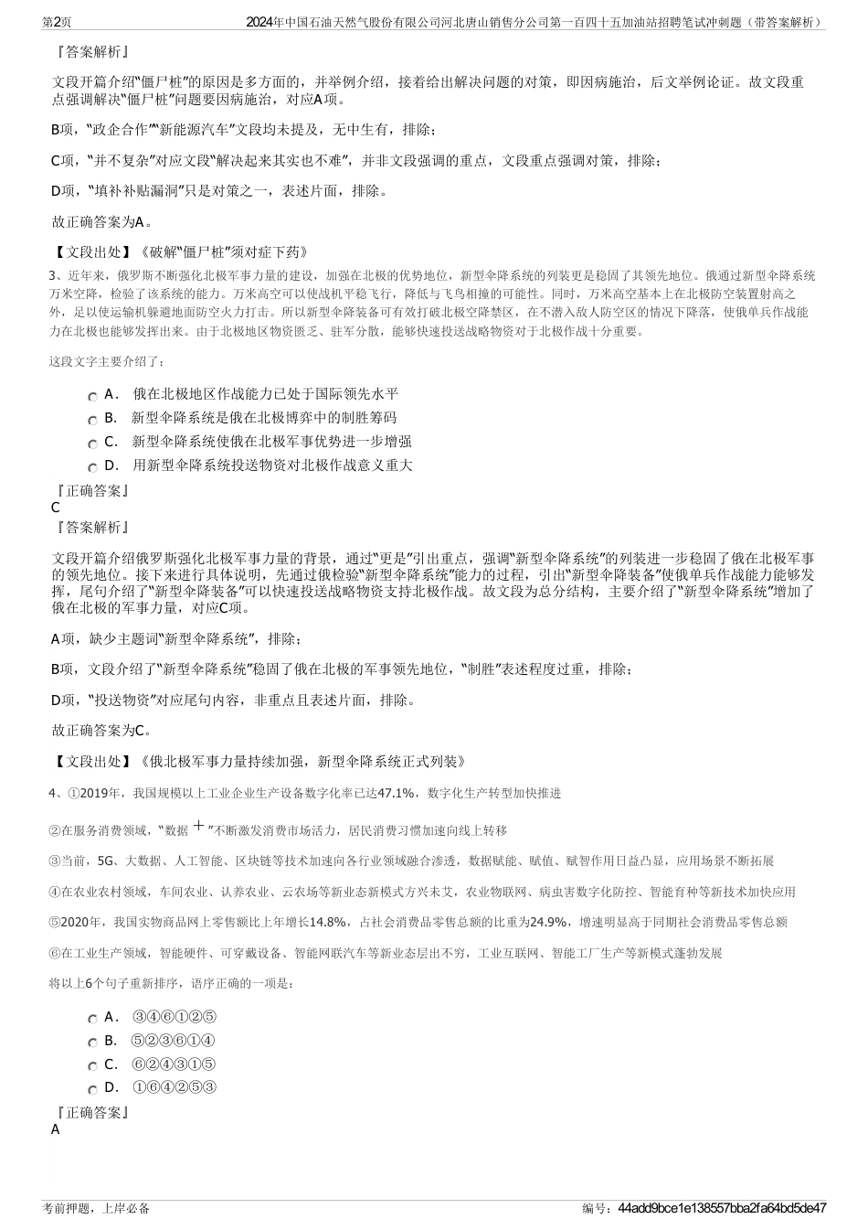 2024年中国石油天然气股份有限公司河北唐山销售分公司第一百四十五加油站招聘笔试冲刺题（带答案解析）_第2页