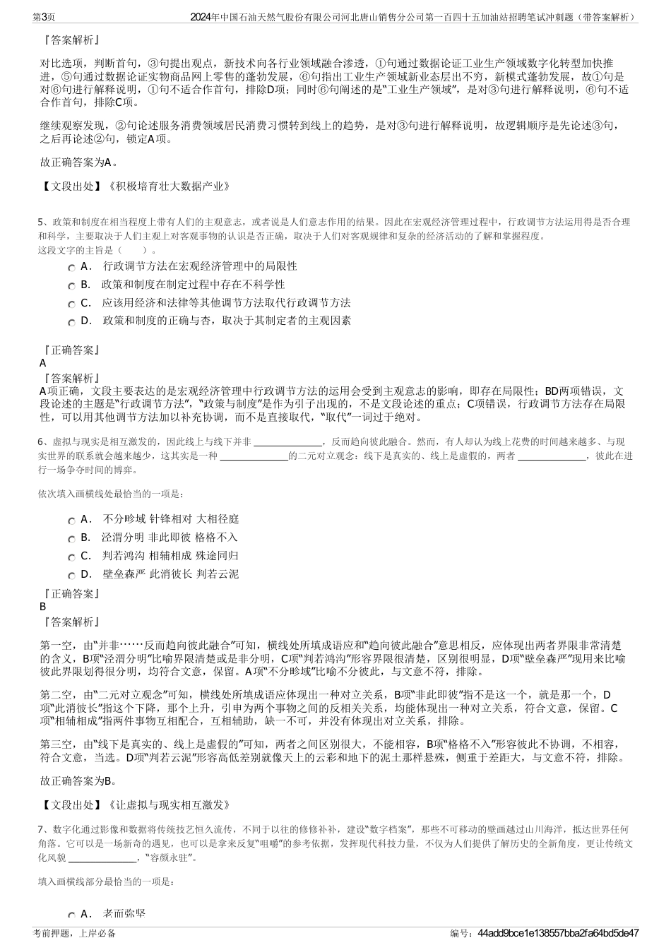 2024年中国石油天然气股份有限公司河北唐山销售分公司第一百四十五加油站招聘笔试冲刺题（带答案解析）_第3页